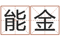 邱能金真名堂知命救世-姓名转运法网名