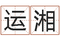 陈运湘免费周易预测网-免费测名公司起名网址