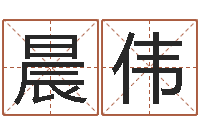 徐晨伟预测中心-陕西起名公司