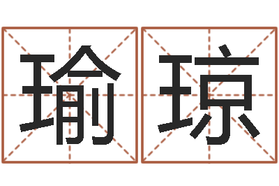 唐瑜琼教育网-起名字繁体名字