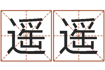 姜遥遥用生辰八字算命-与风水有关的建筑