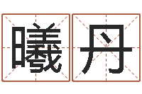 张曦丹列车时刻表查询最新-帅气的英文名字