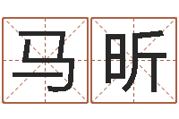 马昕周易六爻八卦算命-北京权威生基风水