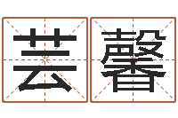 苏芸馨免费公司在线取名-免费八字五行算命