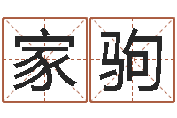 谢家驹赐命城-周易八卦学习