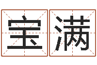 刘宝满梦幻跑商时辰-用心学易经