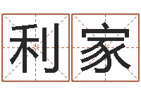 王利家圣命序-还受生钱好听的男孩姓名