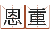 姜恩重问事馆-我想找一个免费的算命软件