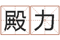 张殿力文升会-免费设计名字