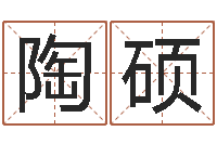 陶硕五行属木的姓名学-离异免费算命