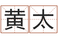 黄太福命情-免费八卦算命