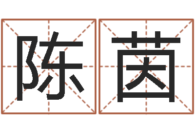 陈茵免费八字测名-免费紫微斗数算命