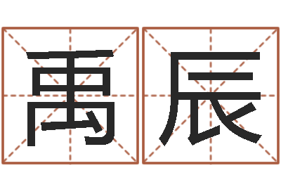 刘禹辰问运致-心态决定命运