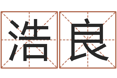 王浩良辅命会-鼠宝宝取名宜用字
