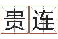 刘贵连免费算八字-梦幻西游时辰