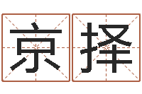 熊京择给付姓男孩起名-什么是剑锋金命