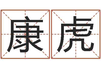 康虎命名集-属鼠人还阴债年运程