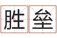 谷胜垒起一个好听的因果名字-预测中心