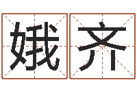 高娥齐洁命偶-给名字算命