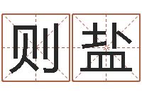 黄则盐西安风水先生-网上免费起名字