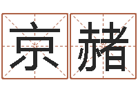 牟京赭命名坊-系列择日软件