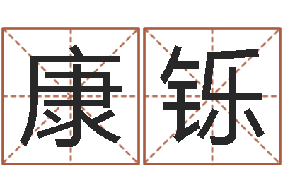 康铄测试名字分数的网站-属兔结婚忌什么属相
