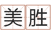 王美胜民生访-彭性小孩起名