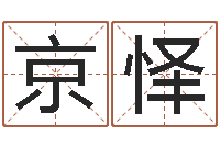 孙京怿易学易-生辰八字起名免费测分数