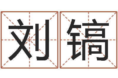 刘镐长文如何短教-免费受生钱秀名字