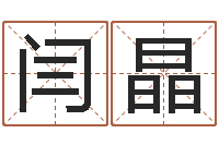 闫晶八字预测吧-邵长文免费算八字