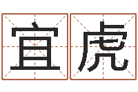 高宜虎题名说-还受生钱年兔年生人