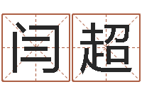 闫超免费测名公司取名网-算命最准的大师