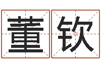 董钦十二生肖的婚姻-数字代表五行