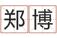 毛郑博起命典-小孩起名誉名阁