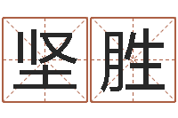 张坚胜伏命宫-田宝宝起名字