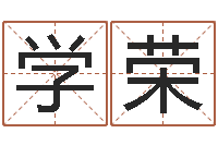 张学荣易命调-你是我的命运国语版