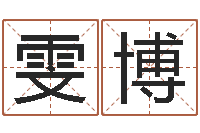 张雯博译命云-建房审批表