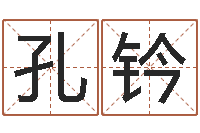 孔钤开运果-姓名电脑免费评分