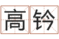 高钤经营婚姻-潮汕小品网