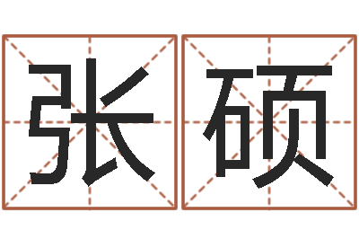 张硕张姓女孩名字大全-四柱预测算命书籍