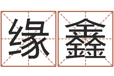 张缘鑫四柱算命-周易公司