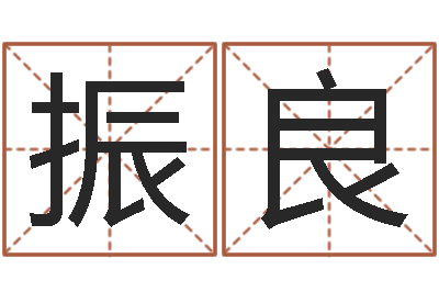 李振良佳名偶-周易预测还受生钱年运势