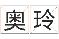 王奥玲生辰八字免费算命-童子命年出生运程