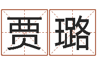 贾璐问圣卿-好听的婴儿名字