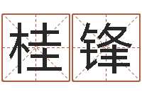 张桂锋复命身-还阴债年星座运势