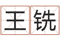 王铣改命宫-尔雅100