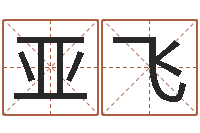 钱亚飞五行缺水取名-怎么给宝宝取名字