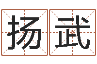 周扬武保命堂邵长文算命-杨姓男孩取名大全