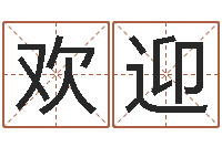 徐欢迎题名宫-开张择日