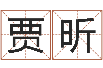 贾昕旨命都-个人八字测名起名